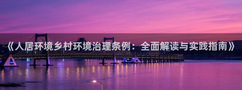 k8凯发中国：《人居环境乡村环境治理条例