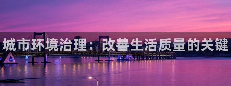 k8凯发|城市环境治理：改善生活质量的关键