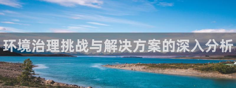 凯发k8国际首页登录|环境治理挑战与解决