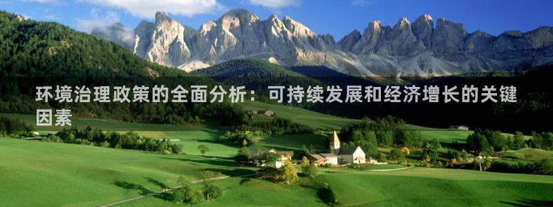 凯发官网入口首页|环境治理政策的全面分析